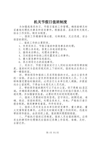 2024年机关节假日值班制度