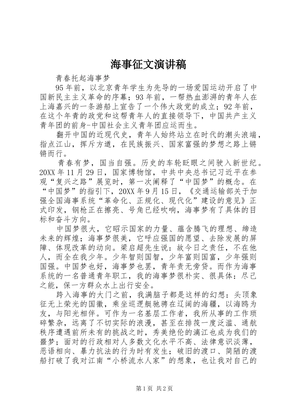 2024年海事征文演讲稿_第1页