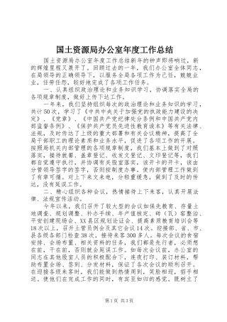 2024年国土资源局办公室年度工作总结