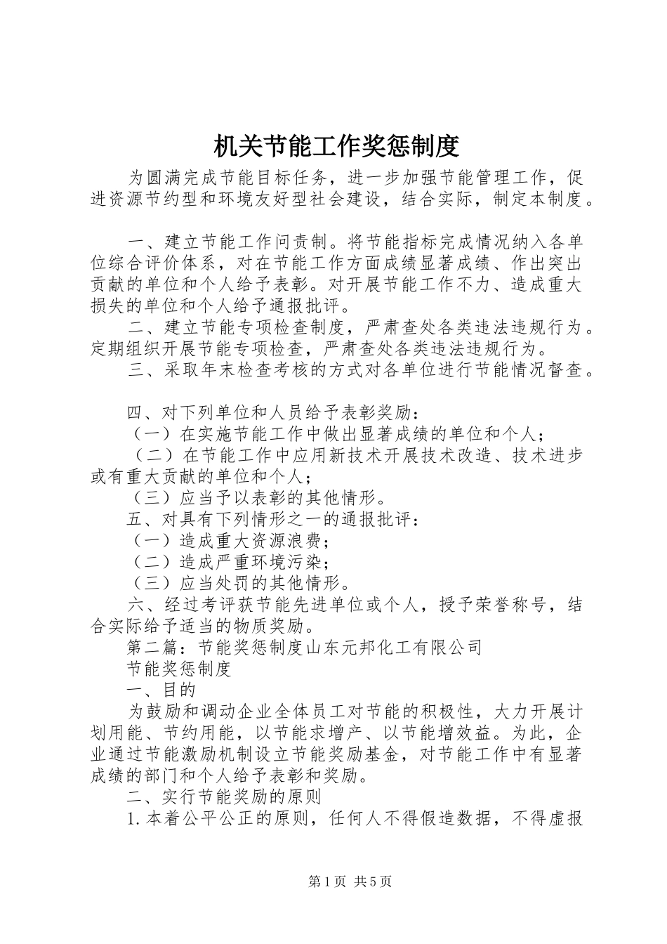 2024年机关节能工作奖惩制度_第1页