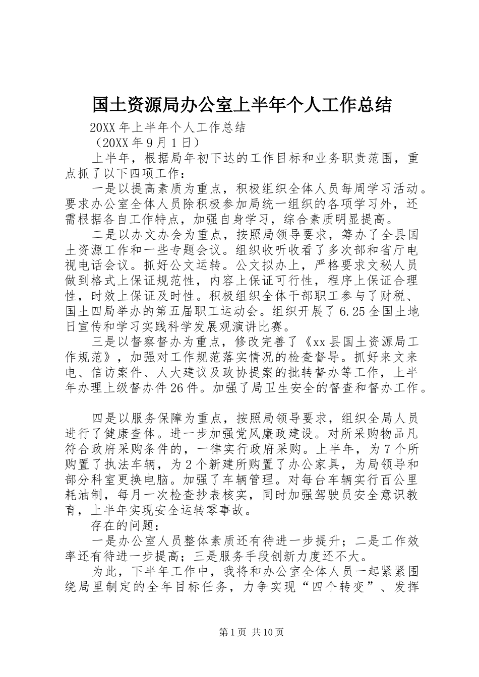 2024年国土资源局办公室上半年个人工作总结_第1页