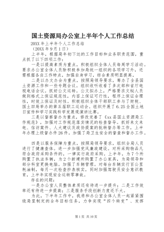 2024年国土资源局办公室上半年个人工作总结