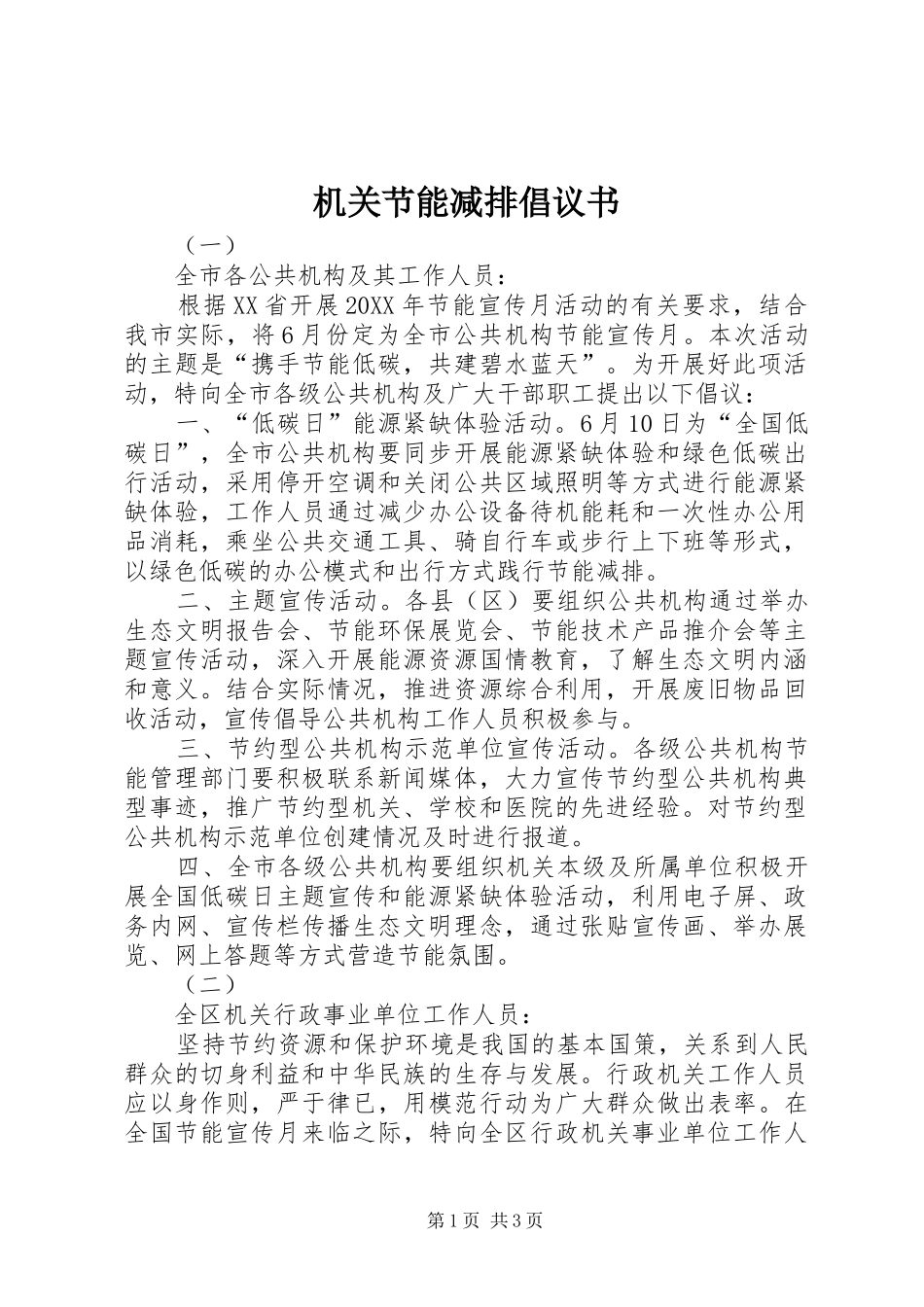 2024年机关节能减排倡议书_第1页