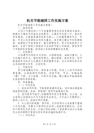 2024年机关节能减排工作实施方案