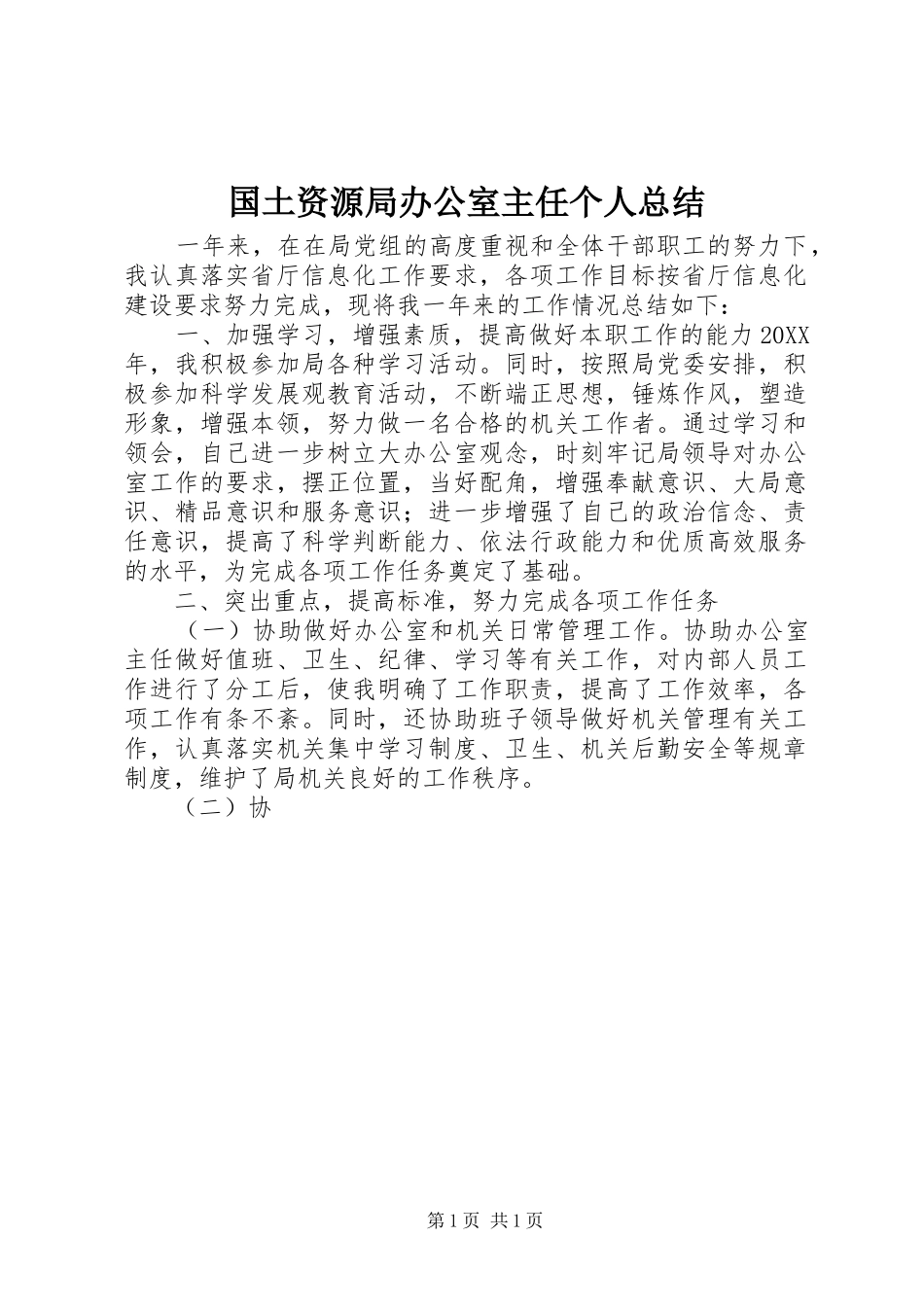2024年国土资源局办公室主任个人总结_第1页