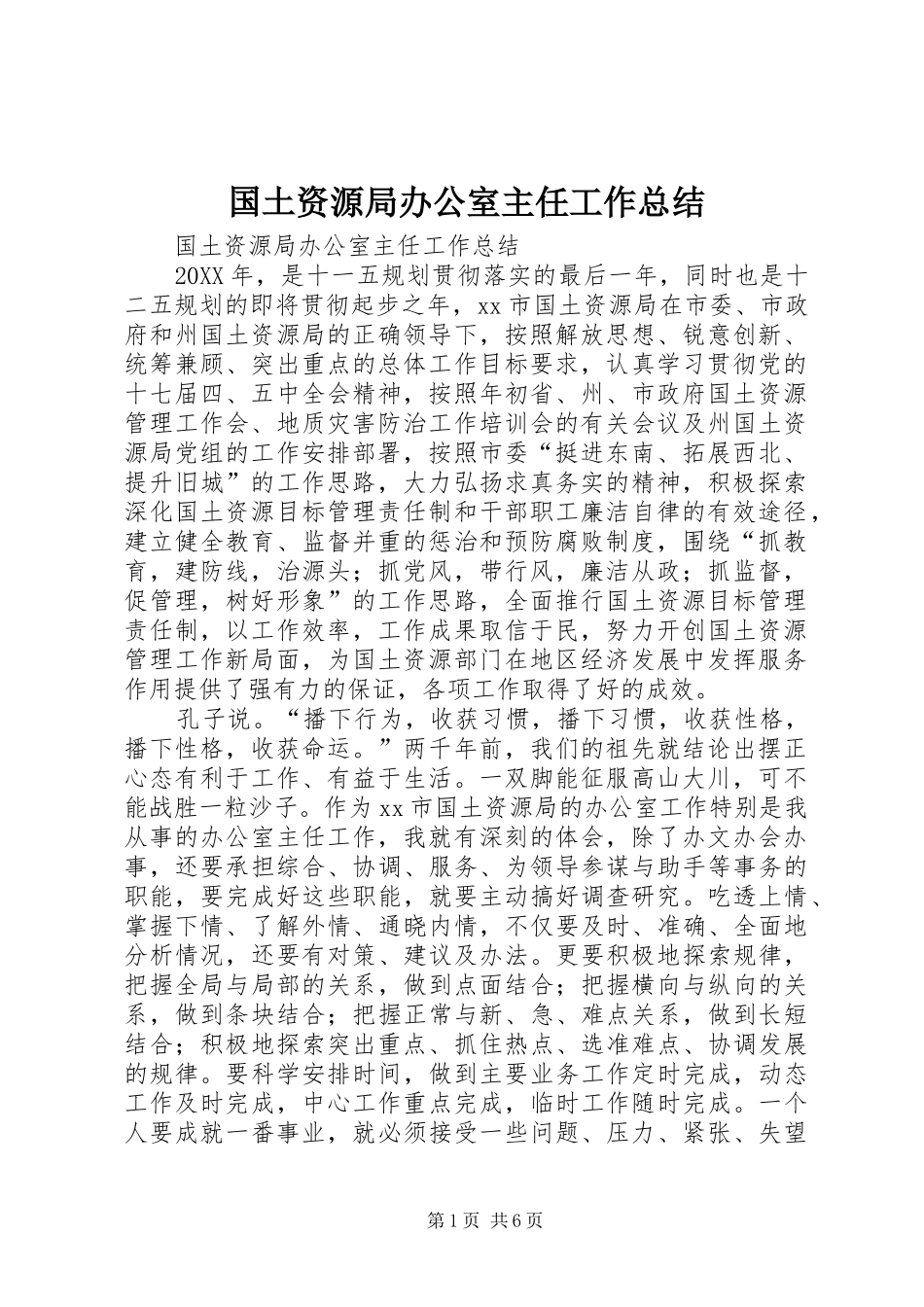 2024年国土资源局办公室主任工作总结_第1页