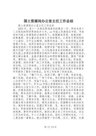 2024年国土资源局办公室主任工作总结