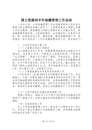 2024年国土资源局半年地籍管理工作总结