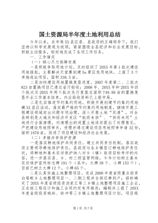 2024年国土资源局半年度土地利用总结