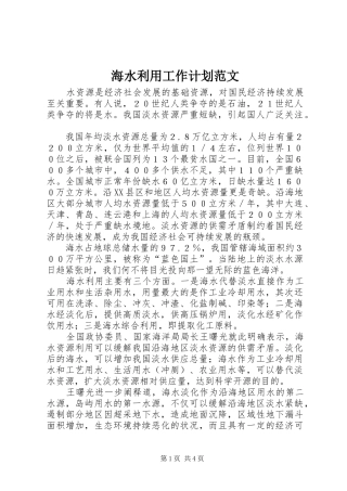 2024年海水利用工作计划范文