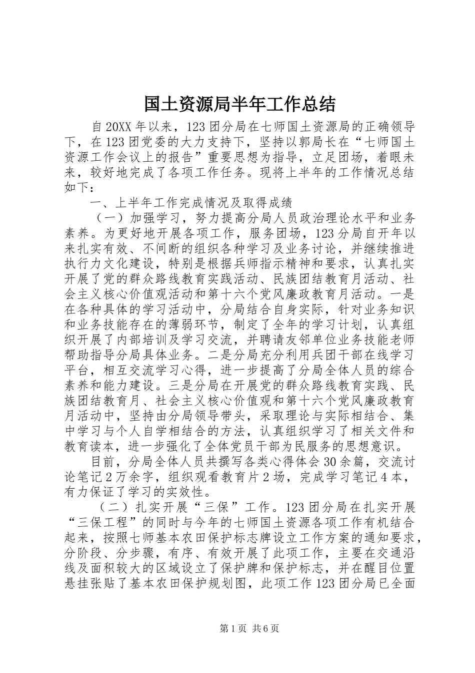 2024年国土资源局半年工作总结_第1页