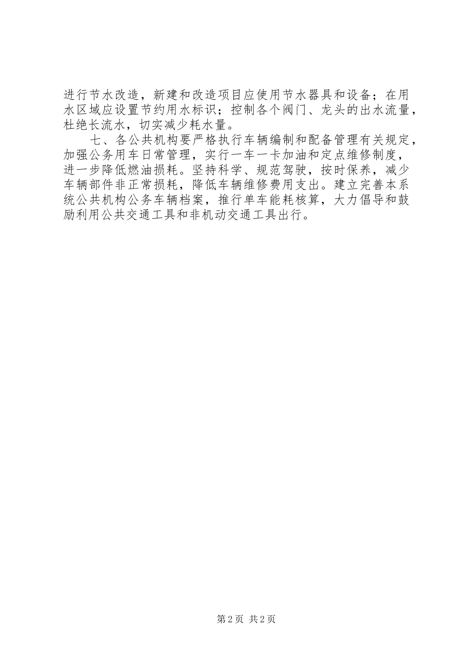 2024年机关节水节电节油管理制度_第2页