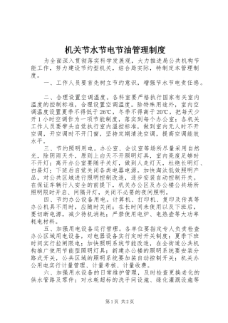 2024年机关节水节电节油管理制度