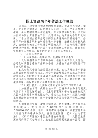 2024年国土资源局半年普法工作总结