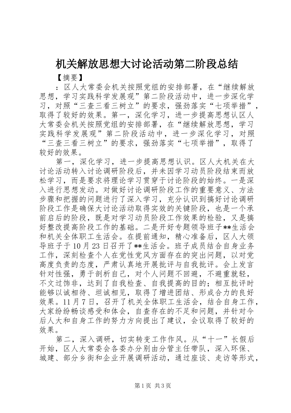 2024年机关解放思想大讨论活动第二阶段总结_第1页