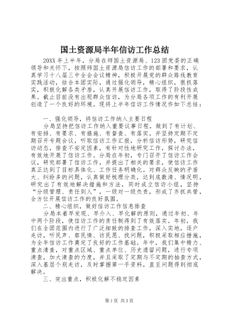 2024年国土资源局半年信访工作总结