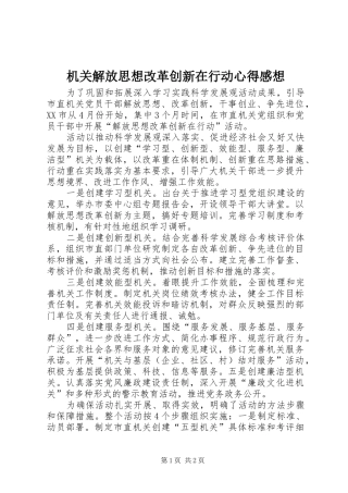 2024年机关解放思想改革创新在行动心得感想