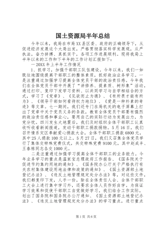2024年国土资源局半年总结