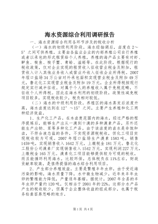 2024年海水资源综合利用调研报告