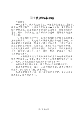 2024年国土资源局半总结
