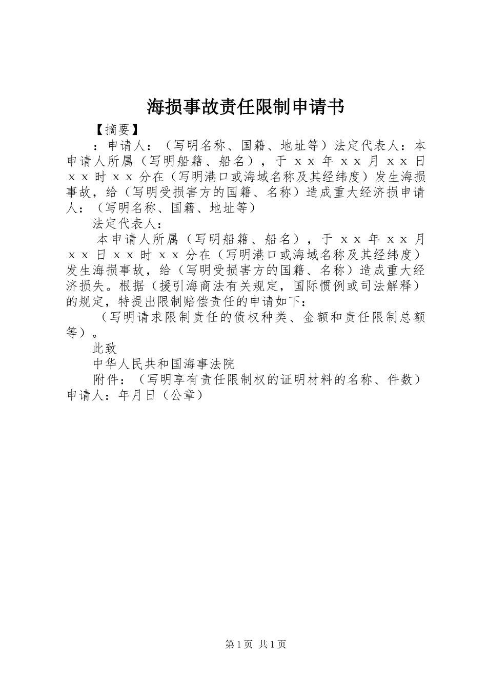 2024年海损事故责任限制申请书_第1页