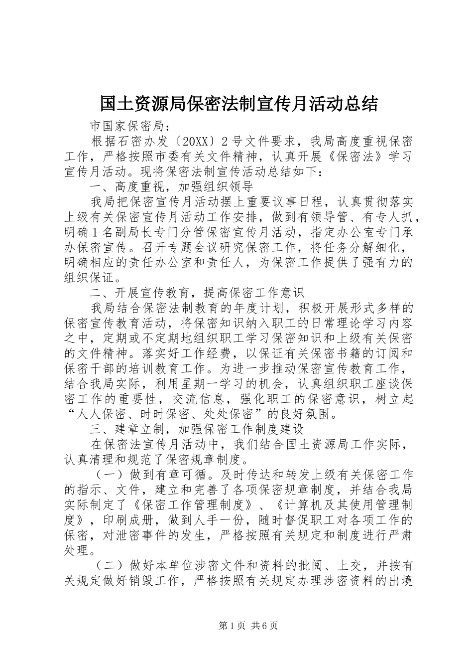 2024年国土资源局保密法制宣传月活动总结_第1页