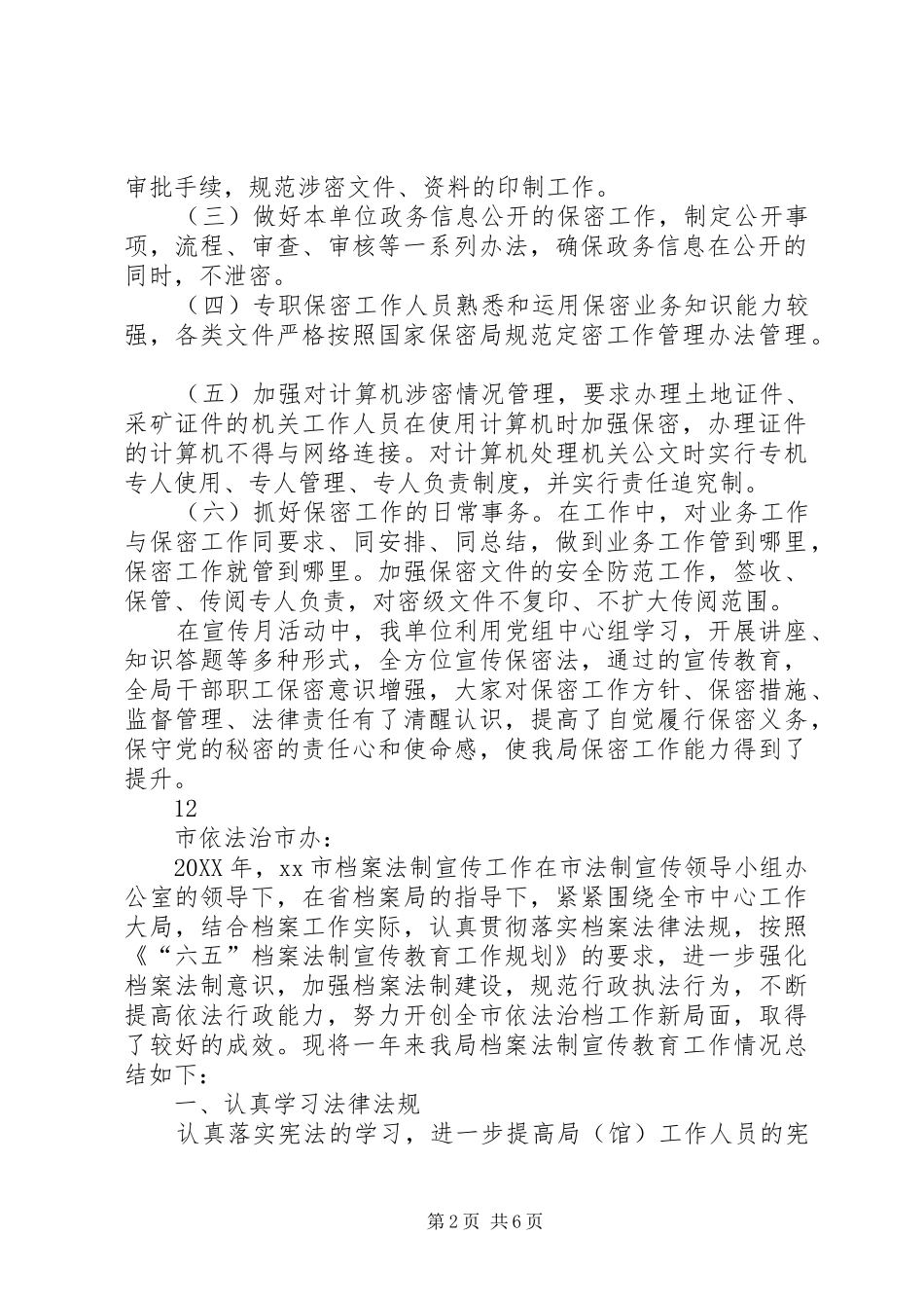 2024年国土资源局保密法制宣传月活动总结_第2页