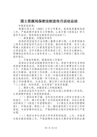 2024年国土资源局保密法制宣传月活动总结