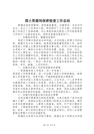 2024年国土资源局保密检查工作总结