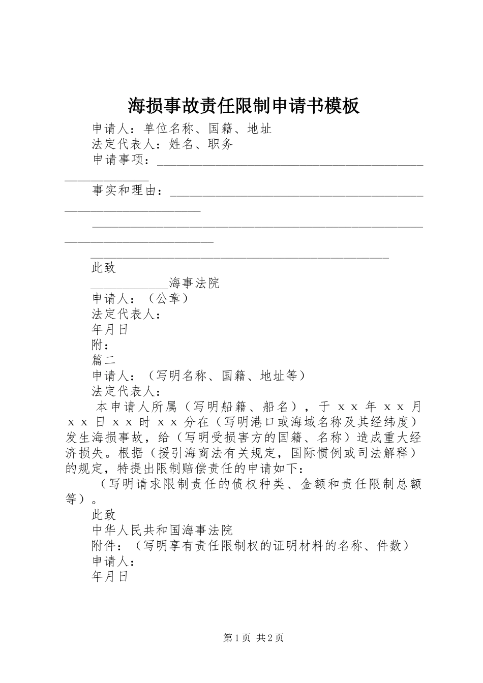 2024年海损事故责任限制申请书模板_第1页
