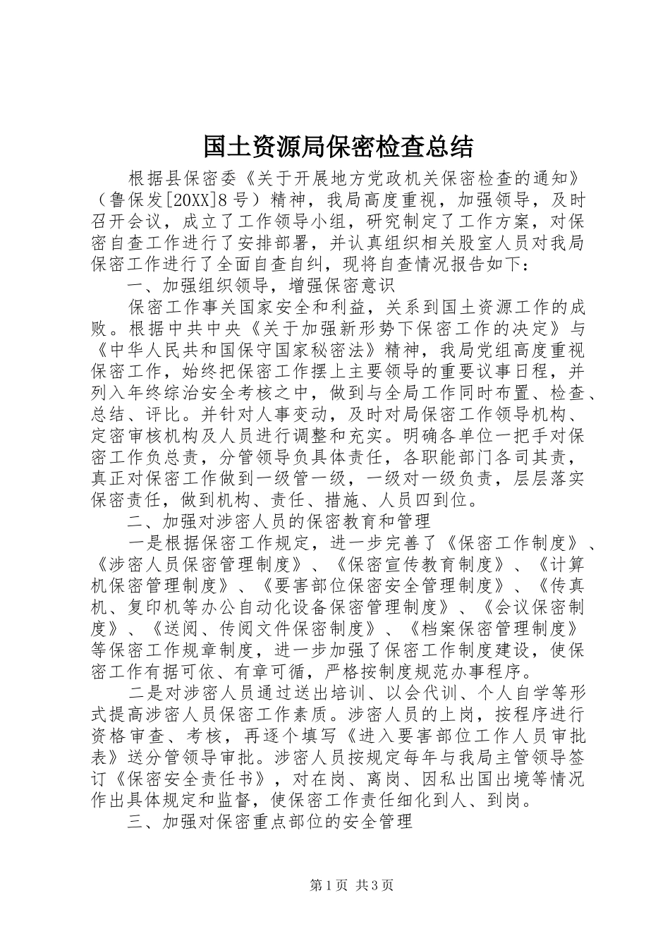 2024年国土资源局保密检查总结_第1页