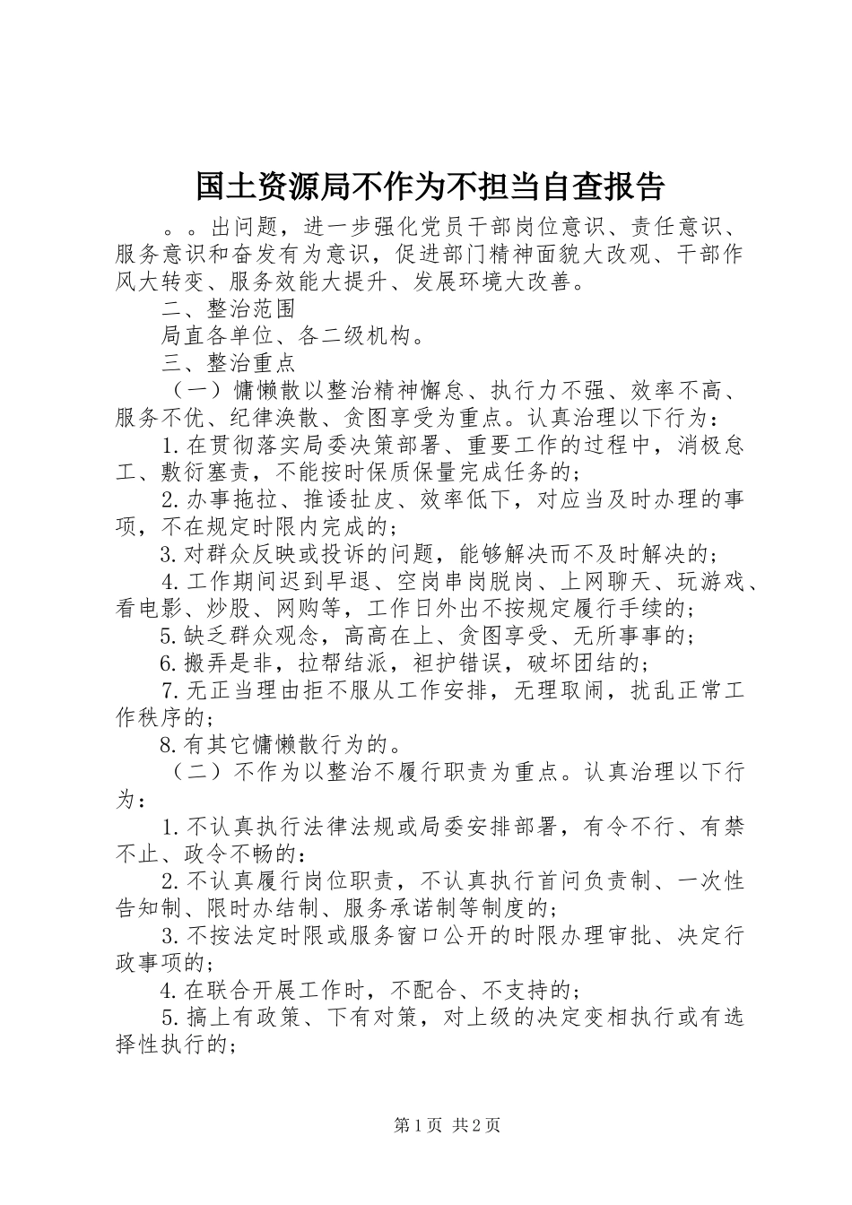 2024年国土资源局不作为不担当自查报告_第1页