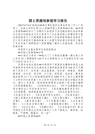 2024年国土资源局参观学习报告