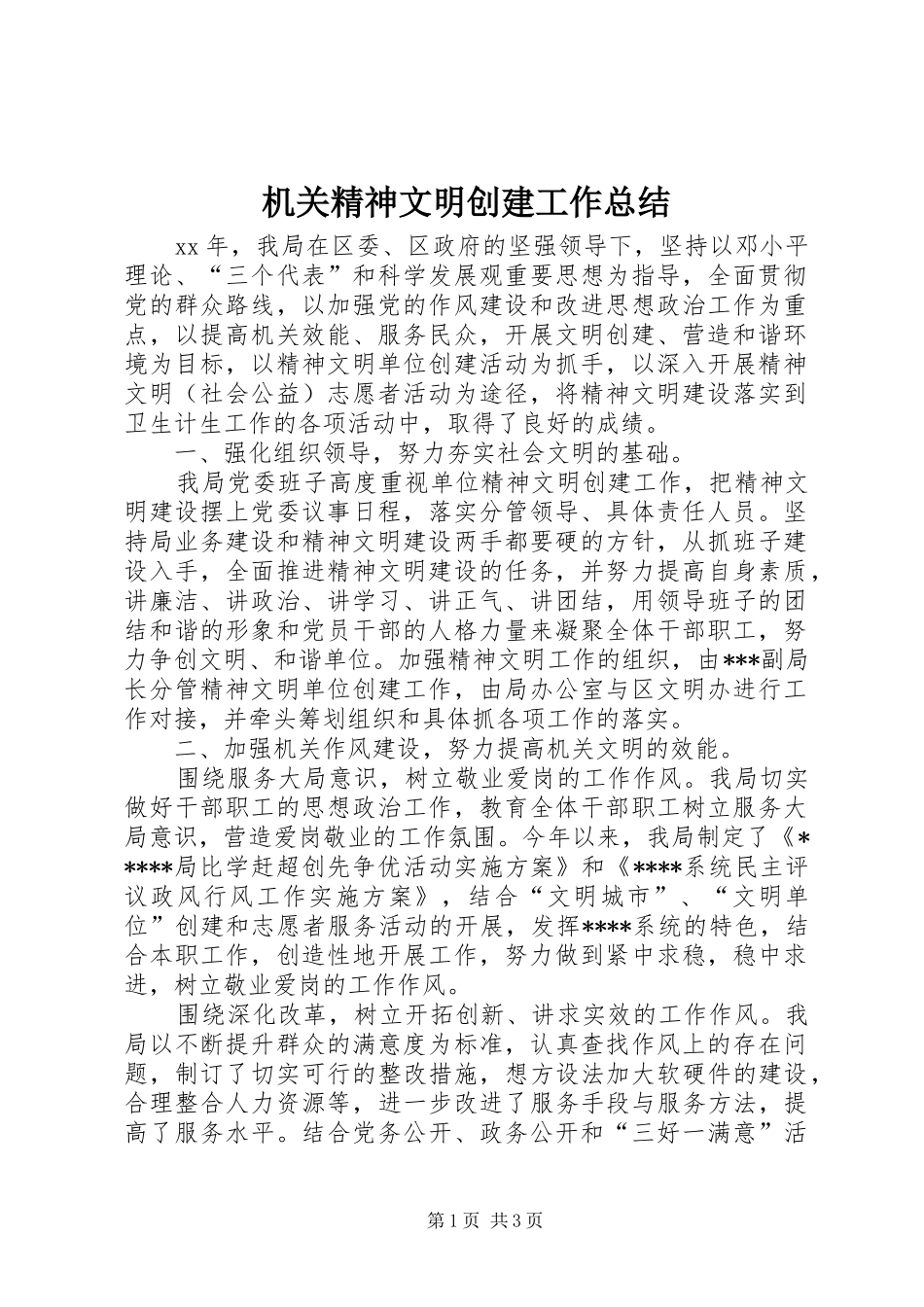 2024年机关精神文明创建工作总结_第1页