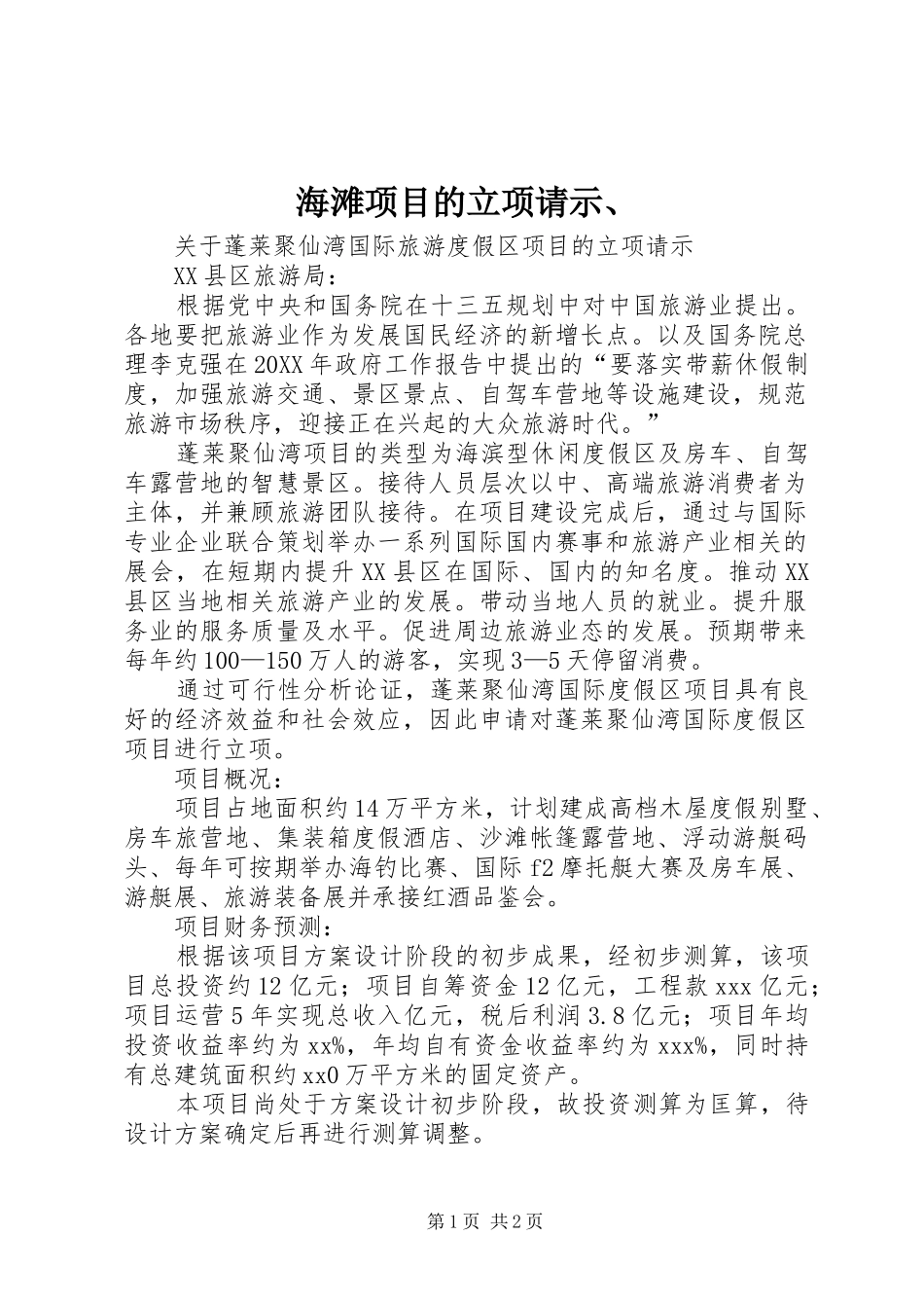 2024年海滩项目的立项请示_第1页