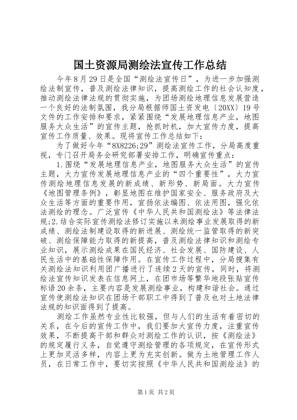 2024年国土资源局测绘法宣传工作总结_第1页