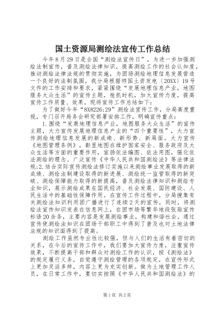 2024年国土资源局测绘法宣传工作总结
