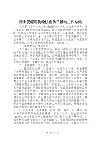 2024年国土资源局测绘法宣传日活动工作总结