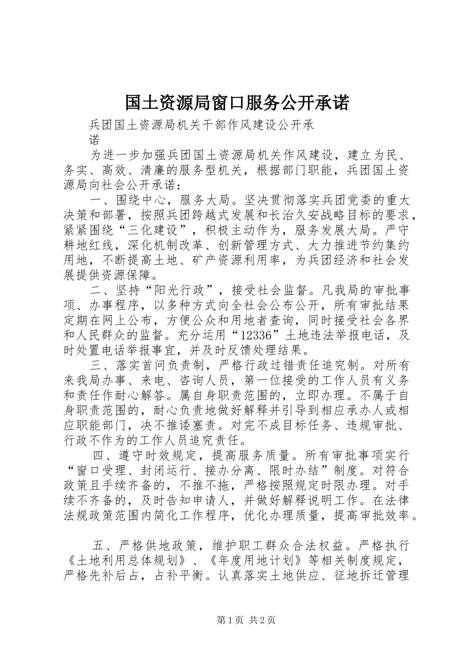 2024年国土资源局窗口服务公开承诺_第1页