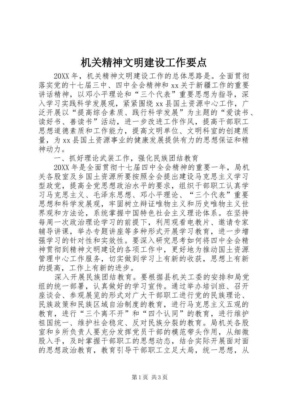 2024年机关精神文明建设工作要点_第1页
