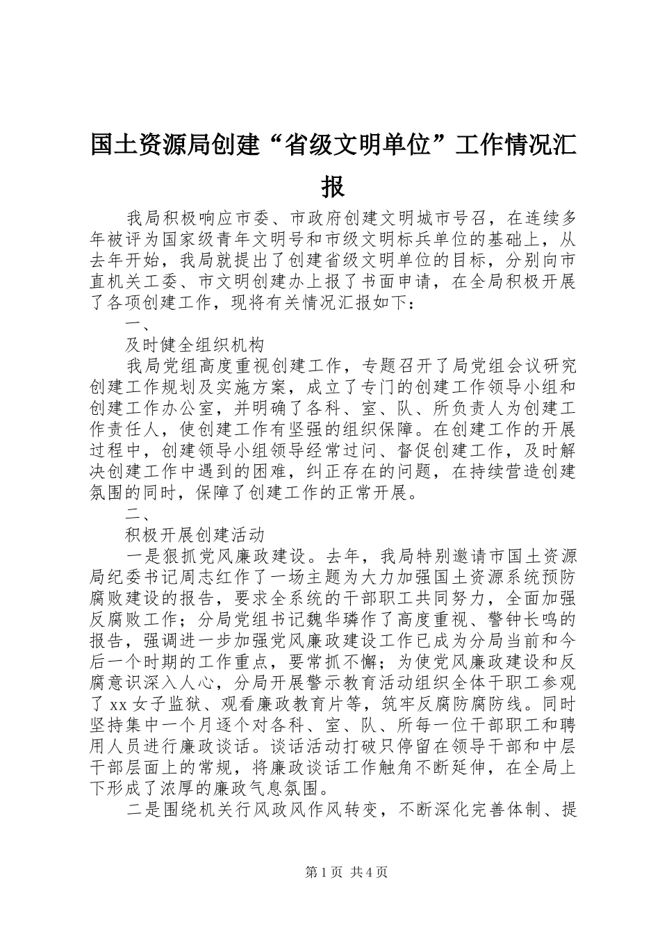 2024年国土资源局创建省级文明单位工作情况汇报_第1页