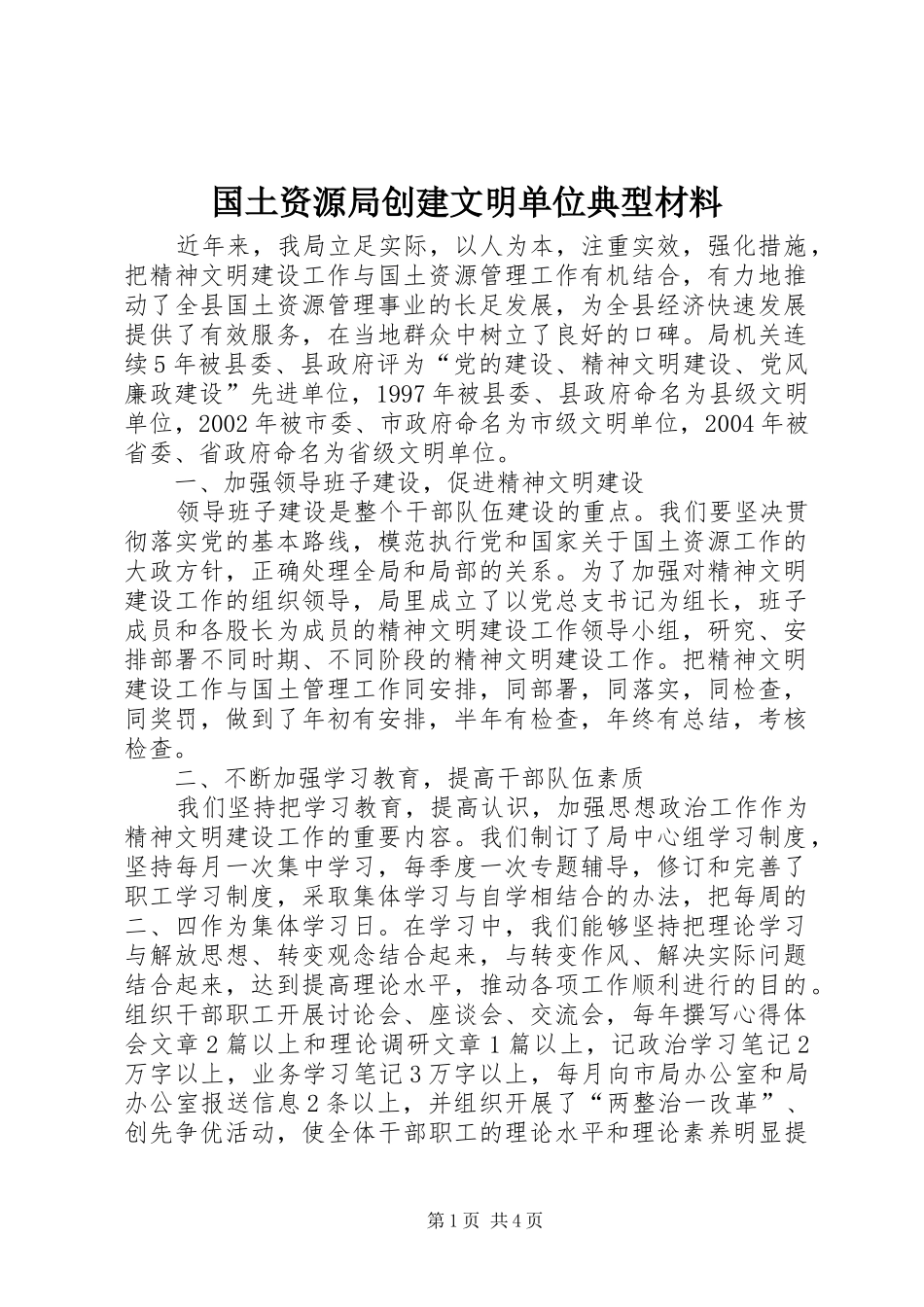 2024年国土资源局创建文明单位典型材料_第1页