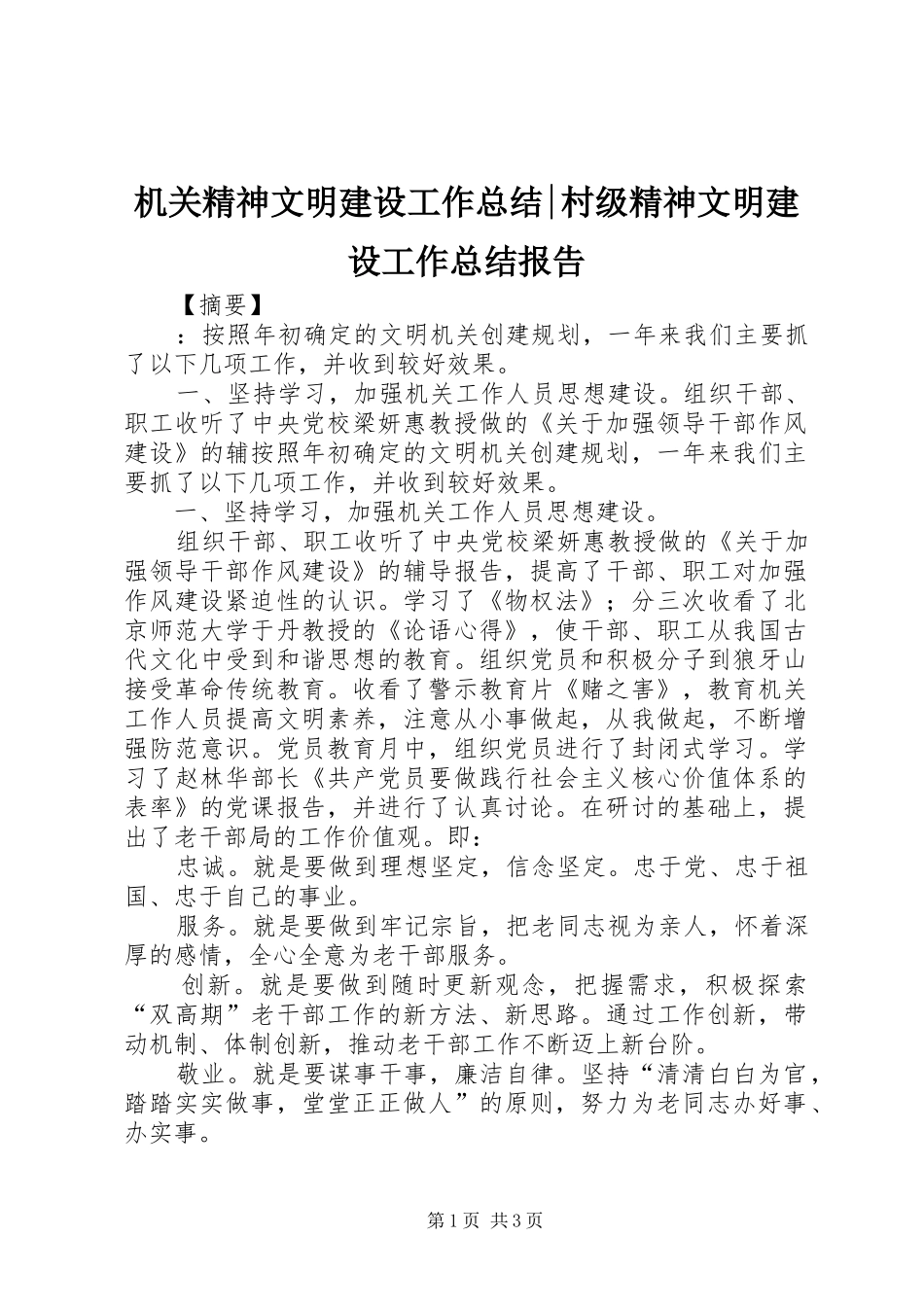 2024年机关精神文明建设工作总结村级精神文明建设工作总结报告_第1页