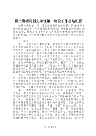 2024年国土资源局创先争优第一阶段工作总结汇报