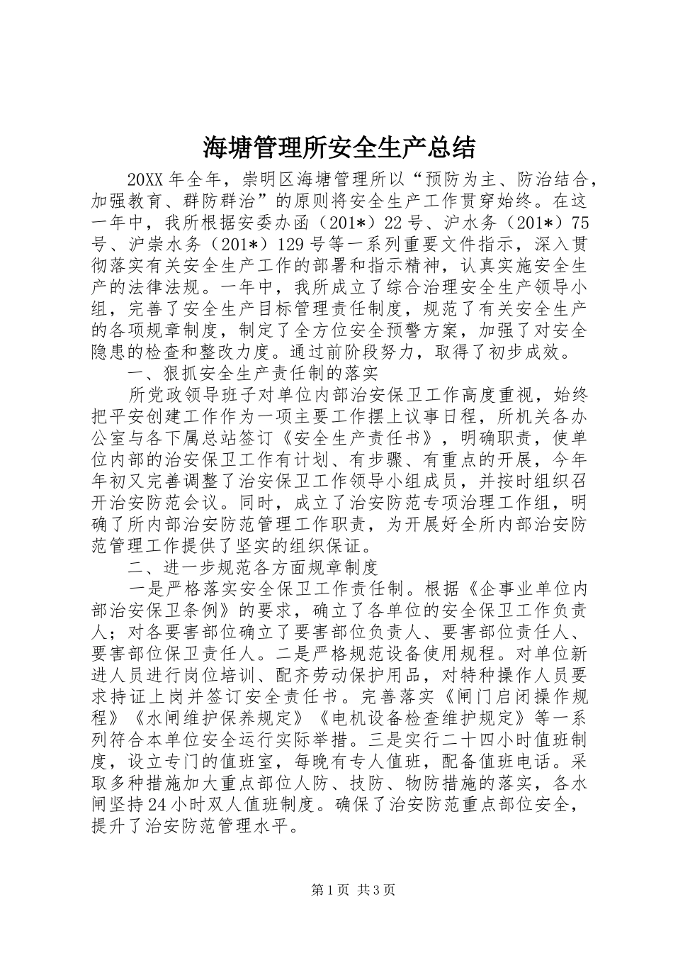 2024年海塘管理所安全生产总结_第1页