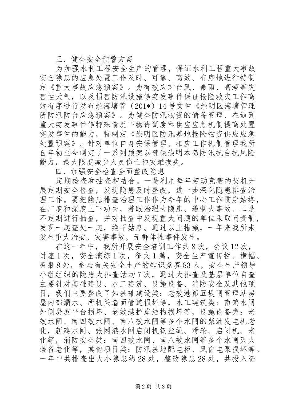 2024年海塘管理所安全生产总结_第2页
