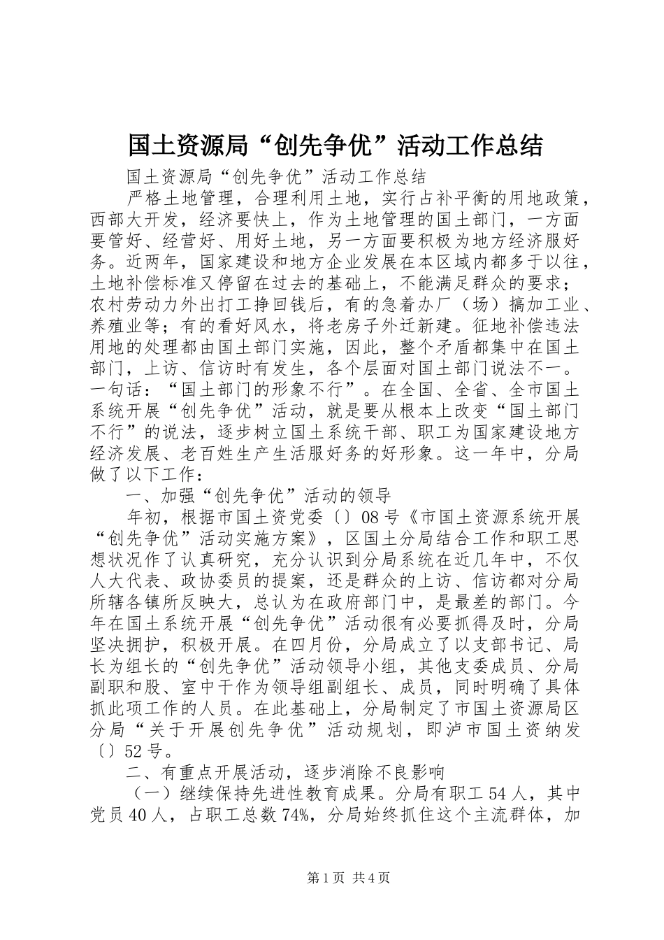 2024年国土资源局创先争优活动工作总结_第1页