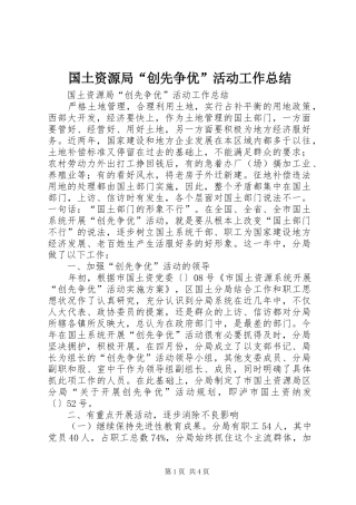 2024年国土资源局创先争优活动工作总结