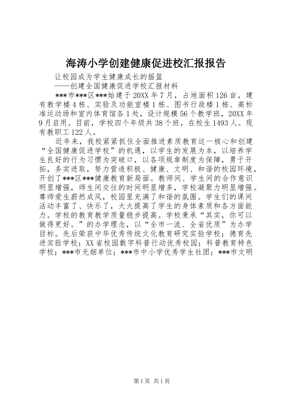 2024年海涛小学创建健康促进校汇报报告_第1页