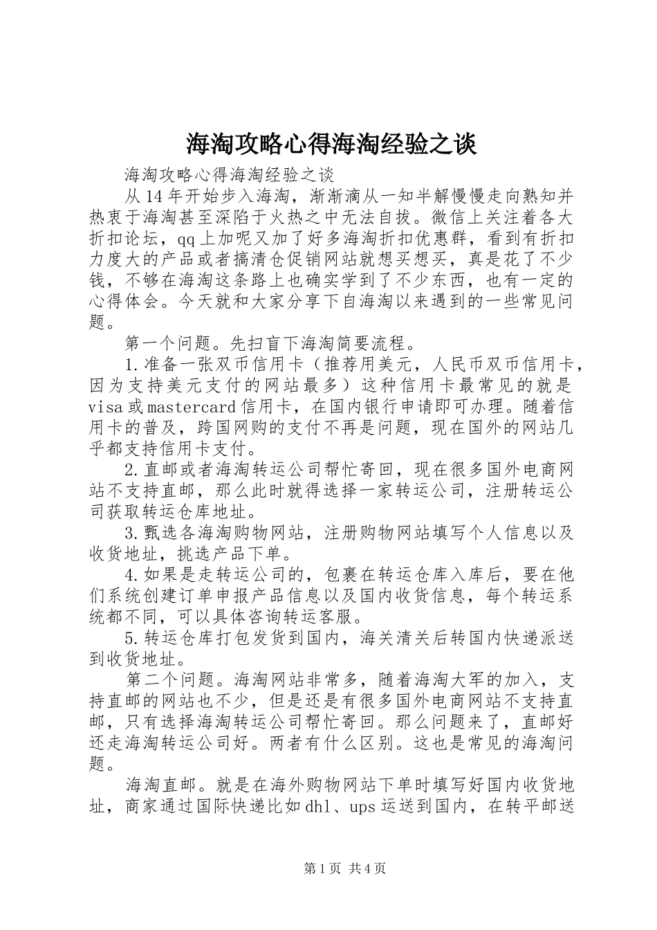 2024年海淘攻略心得海淘经验之谈_第1页